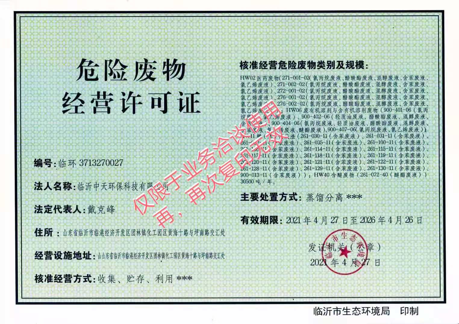 危廢經(jīng)營(yíng)許可證.jpg